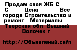 Продам сваи ЖБ С30.15 С40.15 › Цена ­ 1 100 - Все города Строительство и ремонт » Материалы   . Тверская обл.,Вышний Волочек г.